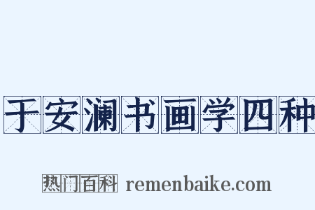 于安澜书画学四种是什么意思的图片